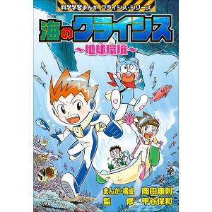 海のクライシス〜地球環境〜 科学学習まんが クライシス・シリーズ 電子書籍版 / 岡田康則(まんが・構成)/甲谷保和(監)｜ebookjapan
