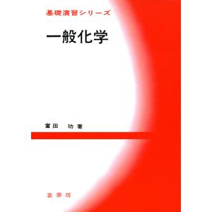 一般化学 電子書籍版 / 富田功｜ebookjapan
