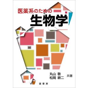 医薬系のための 生物学 電子書籍版 / 丸山敬/松岡耕二｜ebookjapan