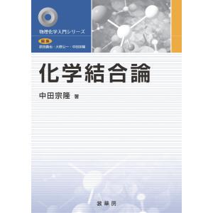 化学結合論 電子書籍版 / 中田宗隆