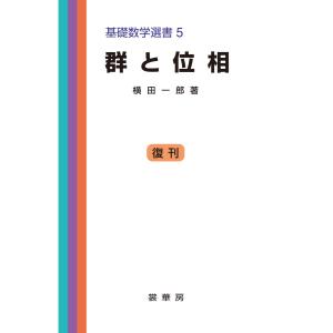 群と位相 電子書籍版 / 横田一郎｜ebookjapan