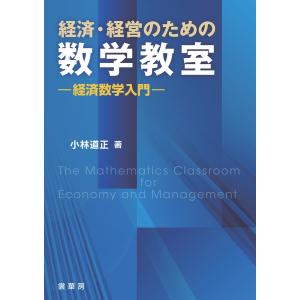 経済・経営のための数学教室 電子書籍版 / 小林道正｜ebookjapan