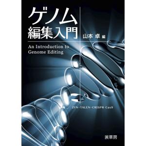 ゲノム編集入門 電子書籍版 / 山本卓｜ebookjapan