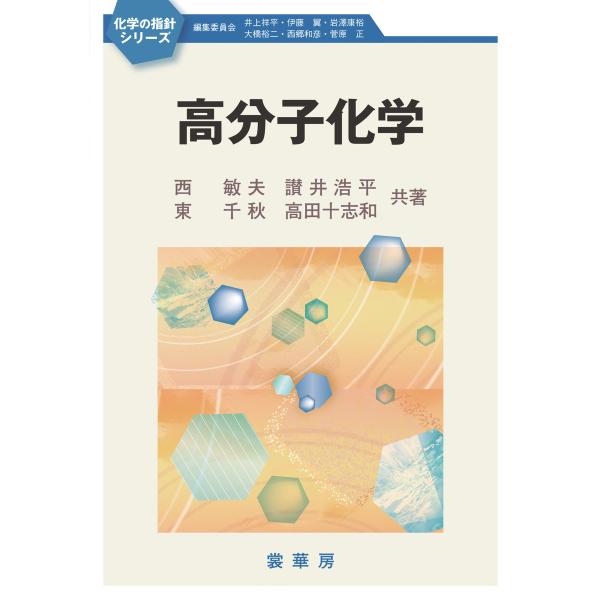 高分子化学 電子書籍版 / 西敏夫/讃井浩平/東千秋/高田十志和