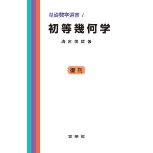 初等幾何学 電子書籍版 / 清宮俊雄｜ebookjapan