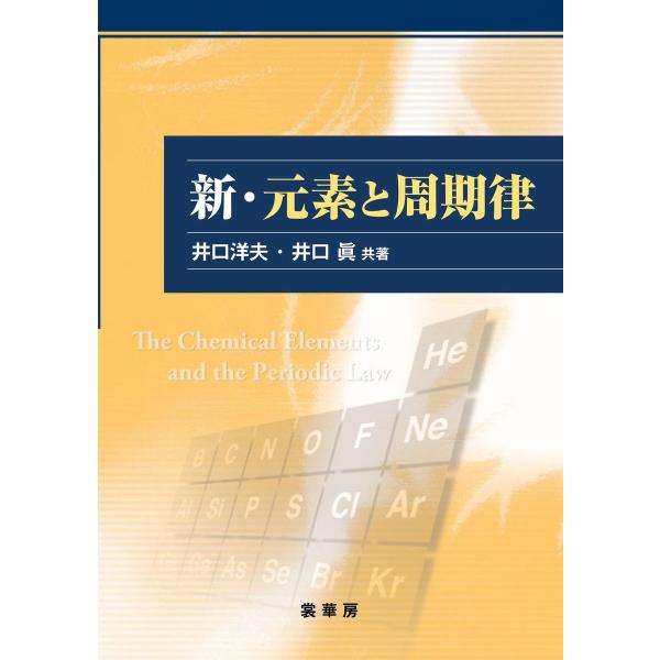 新・元素と周期律 電子書籍版 / 井口洋夫/井口眞