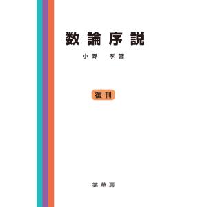 数論序説 電子書籍版 / 小野孝｜ebookjapan