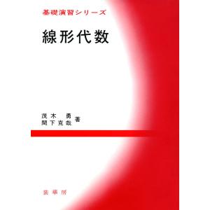 線形代数 電子書籍版 / 茂木勇/間下克哉｜ebookjapan