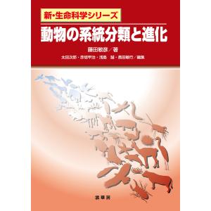 動物の系統分類と進化 電子書籍版 / 藤田敏彦