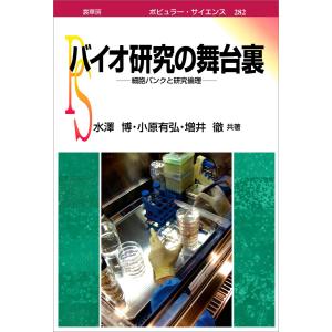 バイオ研究の舞台裏 電子書籍版 / 水澤博/小原有弘/増井徹｜ebookjapan