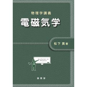 物理学講義 電磁気学 電子書籍版 / 松下貢｜ebookjapan