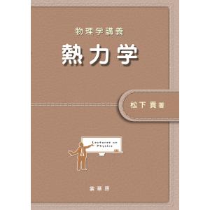 物理学講義 熱力学 電子書籍版 / 松下貢｜ebookjapan