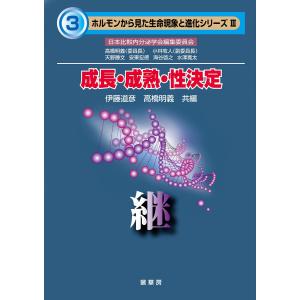 成長・成熟・性決定 ―継― 電子書籍版 / 伊藤道彦/高橋明義｜ebookjapan