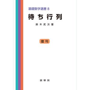 待ち行列 電子書籍版 / 鈴木武次｜ebookjapan