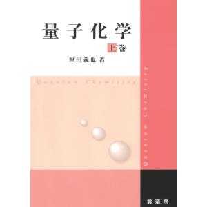 量子化学 上巻 電子書籍版 / 原田義也｜ebookjapan