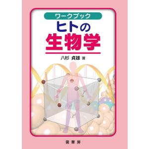 ワークブック ヒトの生物学 電子書籍版 / 八杉貞雄｜ebookjapan