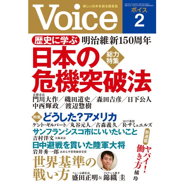 Voice 平成30年2月号 電子書籍版 / 編:Voice編集部
