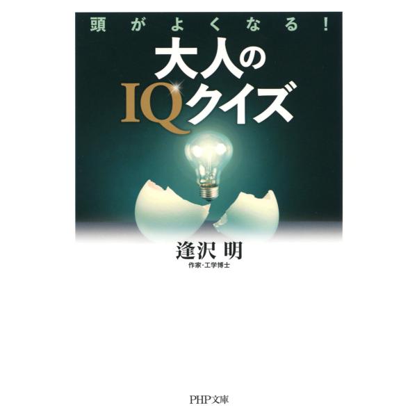 頭がよくなる! 大人のIQクイズ 電子書籍版 / 著:逢沢明