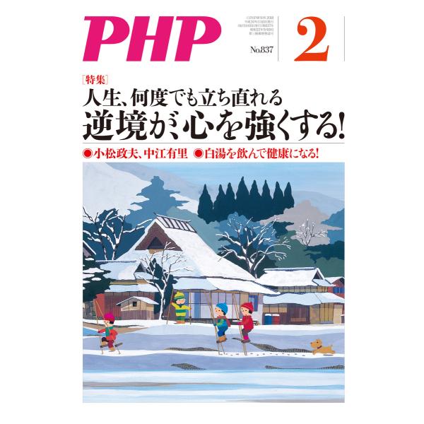 月刊誌PHP 2018年2月号 電子書籍版 / 編:PHP編集部