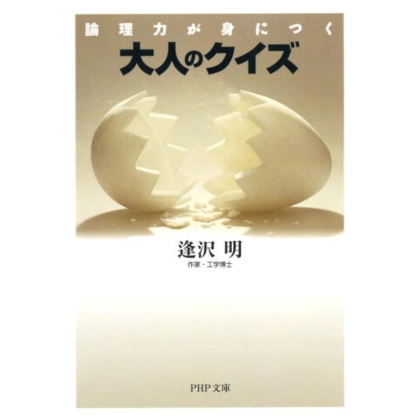 論理力が身につく 大人のクイズ 電子書籍版 / 著:逢沢明