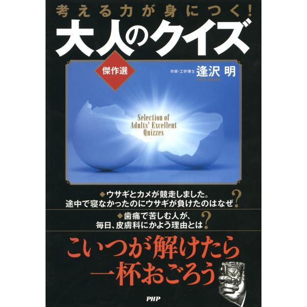 考える力が身につく! 大人のクイズ《傑作選》 電子書籍版 / 著:逢沢明