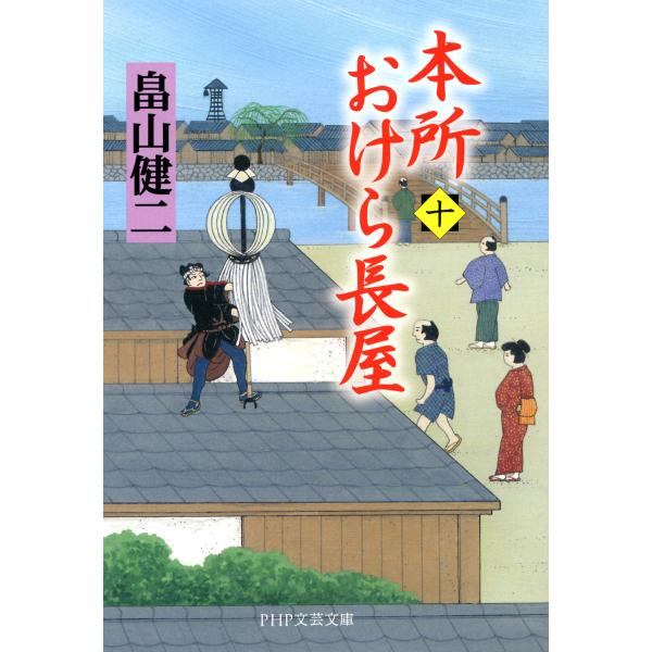 本所おけら長屋 (十) 電子書籍版 / 著:畠山健二