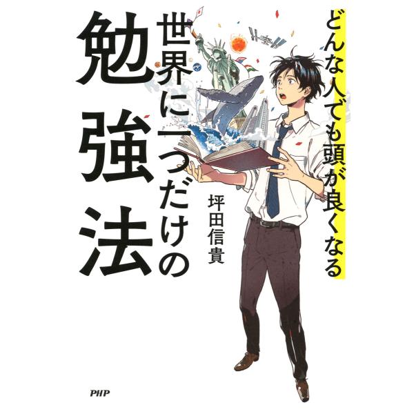 どんな人でも頭が良くなる 世界に一つだけの勉強法 電子書籍版 / 著:坪田信貴