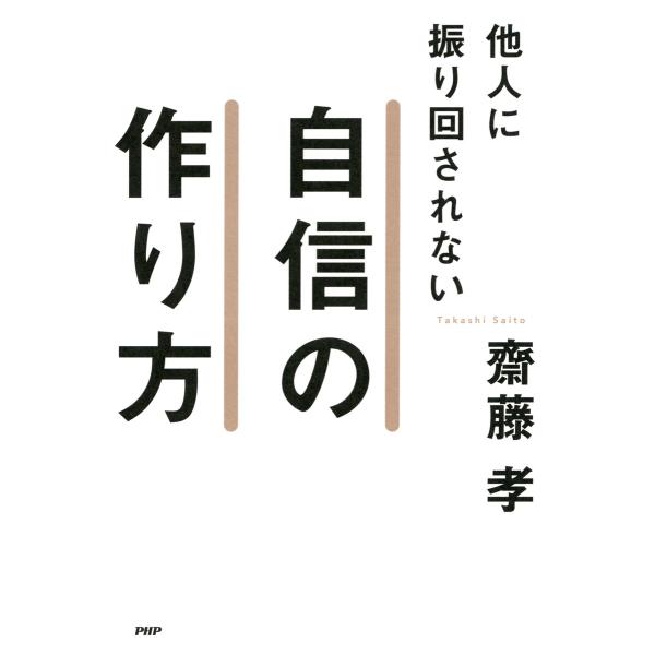 他人に振り回されない自信の作り方 電子書籍版 / 著:齋藤孝