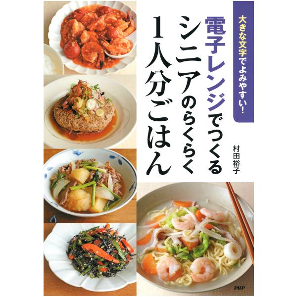 大きな文字でよみやすい! 電子レンジでつくるシニアのらくらく1人分ごはん 電子書籍版 / 著:村田裕...