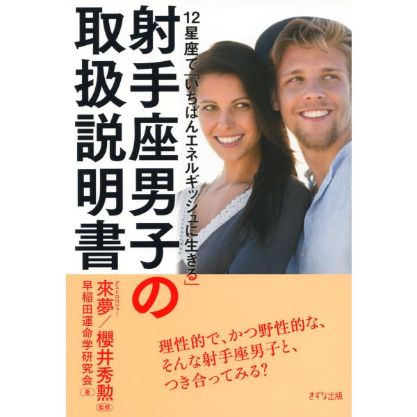 12星座で「いちばんエネルギッシュに生きる」 射手座男子の取扱説明書(きずな出版) 電子書籍版