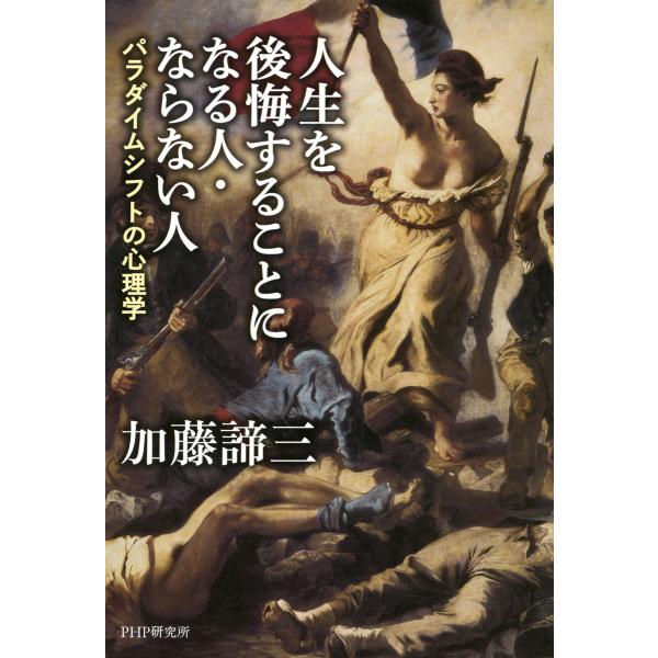 人生を後悔することになる人・ならない人 パラダイムシフトの心理学 電子書籍版 / 著:加藤諦三