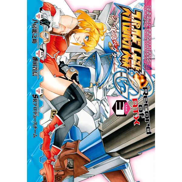 スーパーロボット大戦OG ‐ジ・インスペクター‐ Record of ATX Vol.3 電子書籍版...