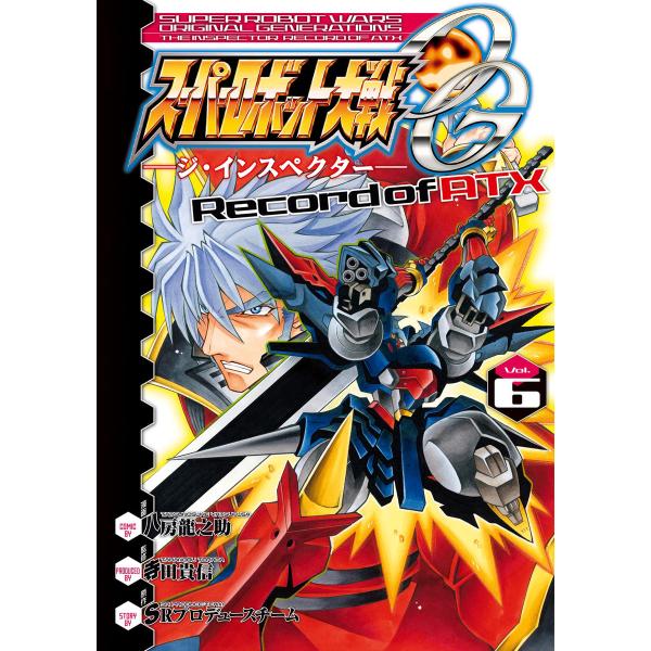 スーパーロボット大戦OG ‐ジ・インスペクター‐ Record of ATX Vol.6 電子書籍版...