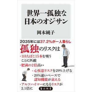 世界一孤独な日本のオジサン 電子書籍版 / 著者:岡本純子｜ebookjapan