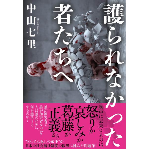 護られなかった者たちへ 電子書籍版 / 中山七里(著)