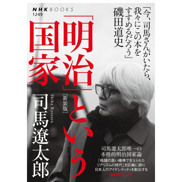 「明治」という国家[新装版] 電子書籍版 / 司馬遼太郎(著)