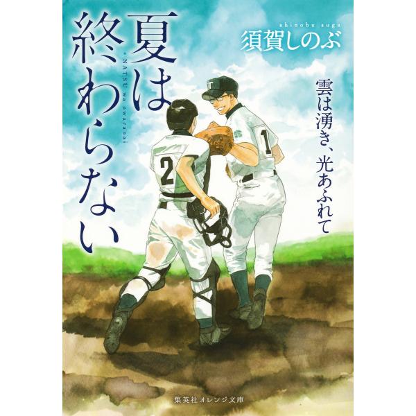 夏は終わらない 雲は湧き、光あふれて 電子書籍版 / 須賀しのぶ/河原和音