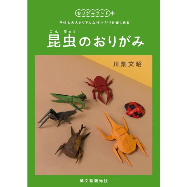 昆虫のおりがみ 電子書籍版 / 川畑文昭