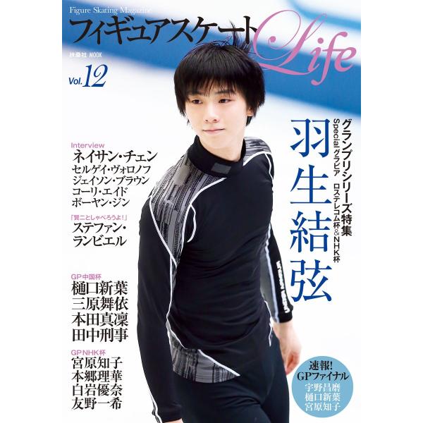 フィギュアスケートLife Vol.12 電子書籍版 / フィギュアスケートLife