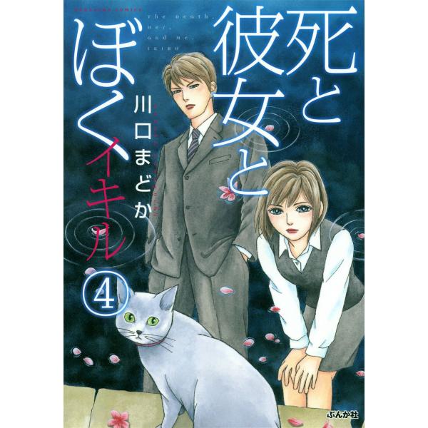 死と彼女とぼく イキル 4 電子書籍版 / 川口まどか