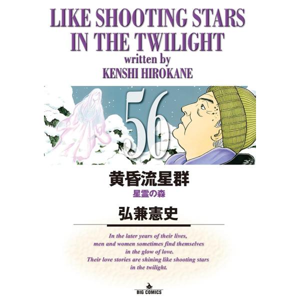 黄昏流星群 (56) 電子書籍版 / 弘兼憲史