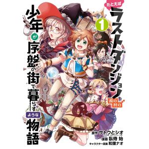 たとえばラストダンジョン前の村の少年が序盤の街で暮らすような物語