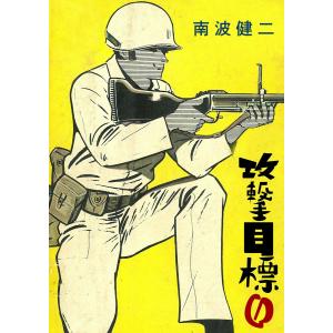 攻撃目標ゼロ 電子書籍版 / 南波健二｜ebookjapan