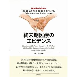 終末期医療のエビデンス 電子書籍版 / 編:日経メディカル｜ebookjapan