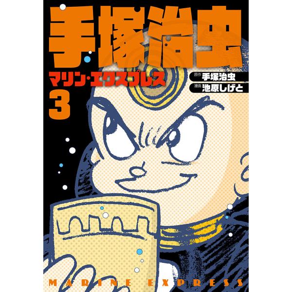 手塚治虫 マリン・エクスプレス (3) 電子書籍版 / 原作:手塚治虫 漫画:池原しげと 協力:手塚...