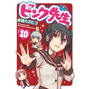 ピンク先生 (10) 電子書籍版 / 貞清カズヒコ