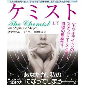 ケミスト 【上下合本版】 電子書籍版 / 著:ステファニー・メイヤー 翻訳:細田利江子｜ebookjapan