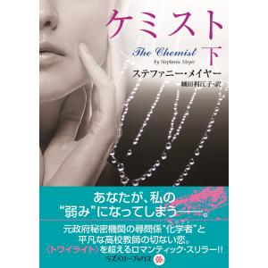 ケミスト 下 電子書籍版 / 著:ステファニー・メイヤー 翻訳:細田利江子｜ebookjapan