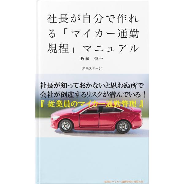 社長が自分で作れる「マイカー通勤規程」マニュアル 電子書籍版 / 著:近藤慎一