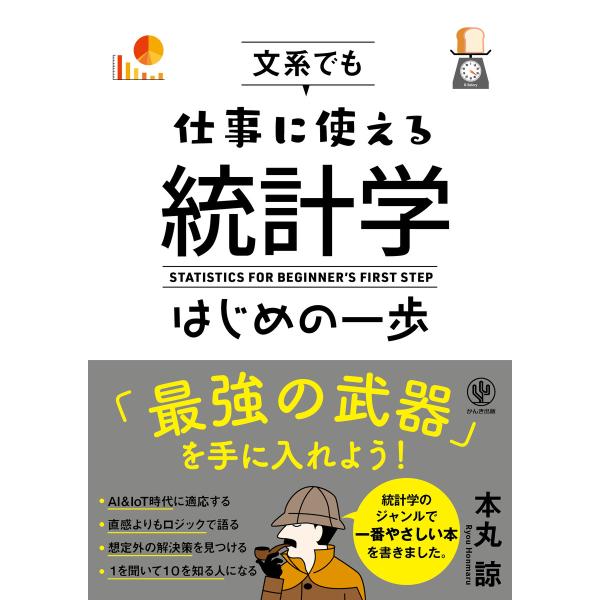 文系でも仕事に使える統計学はじめの一歩 電子書籍版 / 著:本丸諒